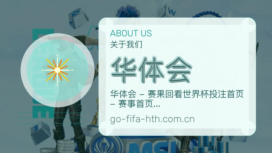 华体会掌上赛事服务
